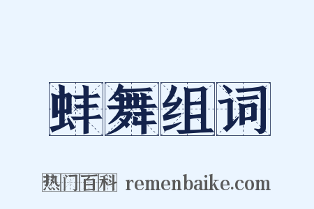 蚌舞组词是什么意思的图片